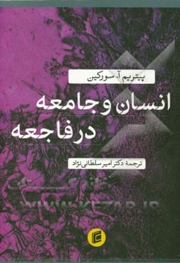 انسان و جامعه در فاجعه