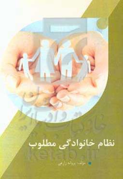 نظام خانوادگی مطلوب