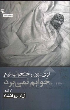 توی این رختخواب نرم خوابم نمی‌برد