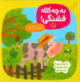 به چه کلاه قشنگی!