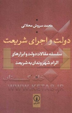 دولت و اجرای شریعت: سلسله مقالات دولت و ابزارهای الزام شهروندان به شریعت