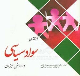 ارتقای سواد سیاسی در روش میزان