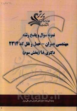 نمونه سوال و پاسخ رشته مهندسی عمران حمل و نقل کد 2314 بخش سوم دکتری 98