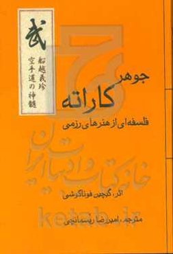 جوهر کاراته: فلسفه‌ای از هنرهای رزمی