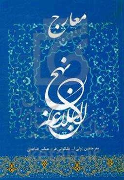 معارج نهج‌البلاغه