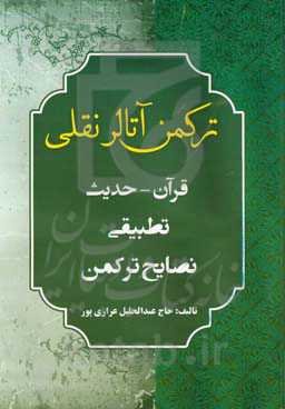 ترکمن آتالر نقلی: قرآن - حدیث/ تطبیقی/ نصایح ترکمن