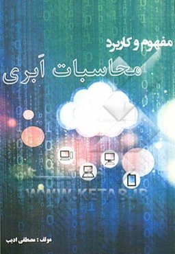 مفهوم و کاربرد محاسبات ابری