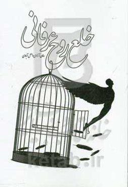 خلع روح عرفانی