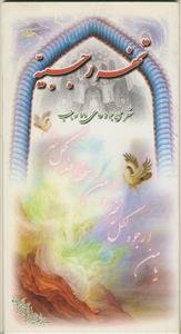 تحفه رجبیه ـ شرحی بر دعای ماه رجب