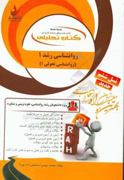 کتاب تحلیلی روان‌شناسی رشد 1 (روانشناسی تحولی 1) ویژه دانشجویان رشته روانشناسی ...