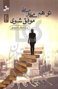 تو هم می‌توانی موفق شوی