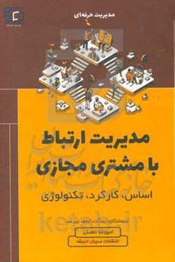 مدیریت ارتباط با مشتری مجازی: اساس، کارکرد و تکنولوژی