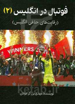 فوتبال در انگلیس 2 (رقابت‌های حذفی انگلیس)