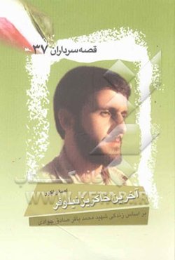 آخرین خاکریز نیلوفر: بر اساس زندگی شهید محمدباقر صادق‌جوادی