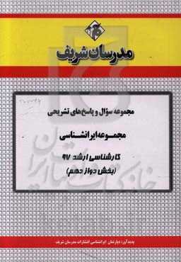 مجموعه سوال و پاسخ‌های تشریحی رشته ایرانشناسی کارشناسی ارشد 97 (سری دوازدهم)