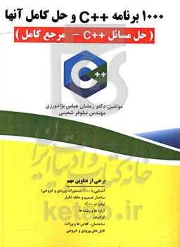 1000 برنامه ++C با حل آن‌ها (حل مسائل ++C - مرجع کامل)