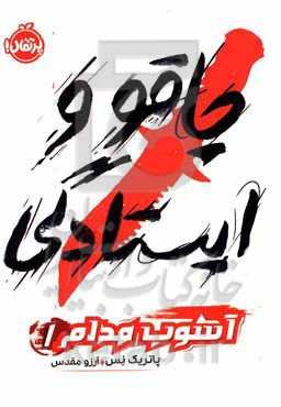 چاقو و ایستادگی