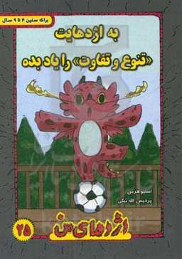 به اژدهایت "تنوع و تفاوت" را یاد بده