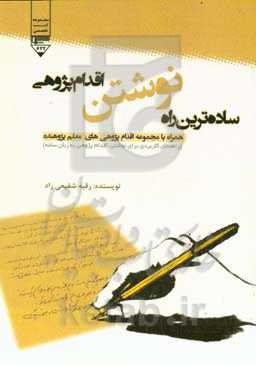 ساده‌ترین راه نوشتن اقدام‌پژوهی: همراه با مجموعه اقدام‌پژوهی‌های معلم پژوهنده (راهنمای کاربردی برای نوشتن اقدام‌پژوهی به زبان ساده)