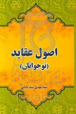 اصول عقاید (نوجوانان)