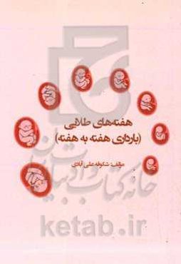 هفته‌های طلایی (بارداری هفته به هفته)