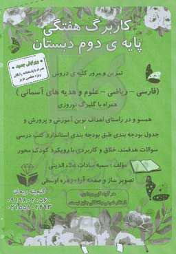 کاربرگ هفتگی پایه‌ی دوم دبستان: مرور و تمرین کلیه دروس پایه دوم