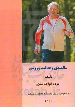 سالمندی و فعالیت ورزشی