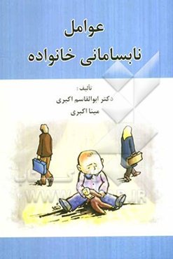 عوامل نابسامانی خانواده