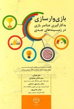 بازی‌وارسازی: به‌کارگیری عناصر بازی در زمینه‌های جدی