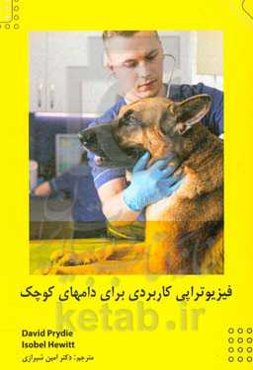 فیزیوتراپی کاربردی برای دام‌های کوچک