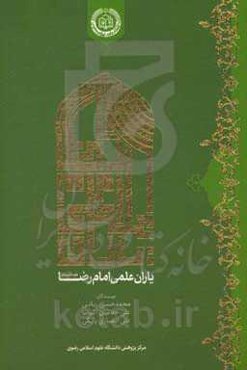 یاران علمی امام رضا (ع)