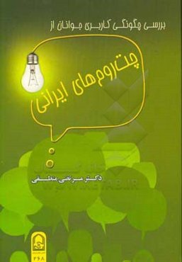 بررسی چگونگی کاربری جوانان از چت‌روم‌های ایرانی