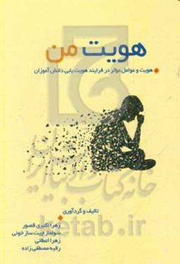 هویت من (هویت و عوامل موثر در فرایند هویت‌یابی دانش‌آموزان)