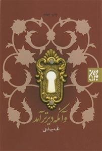 وآنکه دیرتر آمد