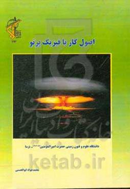 اصول کار با فیزیک پرتو