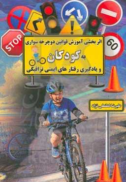 اثربخشی آموزش قوانین دوچرخه‌سواری به کودکان و یادگیری رفتارهای ایمنی ترافیکی