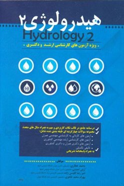 هیدرولوژی 2