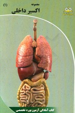 مجموعه اکسیر داخلی: آمادگی آزمون بورد 95