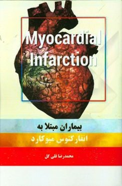 بیماران مبتلا به انفارکتوس میوکارد