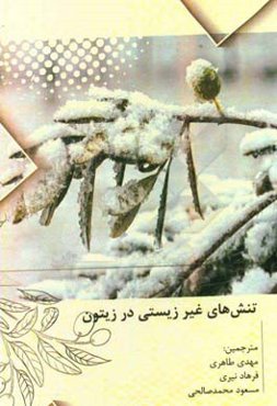 تنش‌های غیرزیستی در زیتون