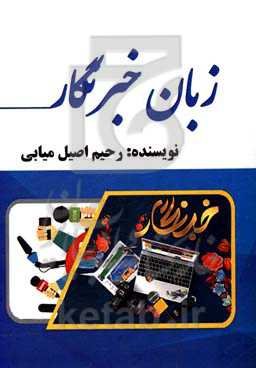 زبان خبرنگار