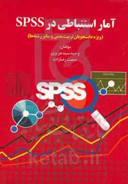 آمار استنباطی در SPSS (ویژه دانشجویان تربیت بدنی و سایر رشته‌ها)