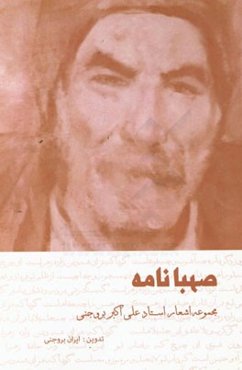 صهبانامه: مجموعه اشعار استاد علی‌اکبر بروجنی