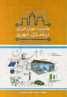 مدیریت نوین انرژی در منازل شهری