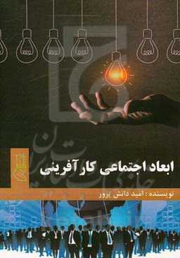 ابعاد اجتماعی کارآفرینی