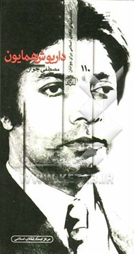 داریوش همایون