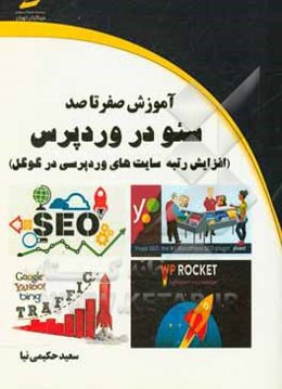 آموزش صفر تا صد سئو در وردپرس: افزایش رتبه سایتهای وردپرسی در گوگل