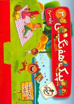 پیک هفتگی - سوم ابتدایی