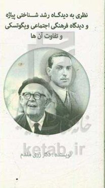 نظری به دیدگاه رشد شناختی پیاژه و دیدگاه فرهنگی اجتماعی ویگوتسکی و تفاوت آنها