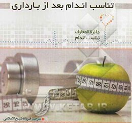 تناسب اندام بعد از بارداری